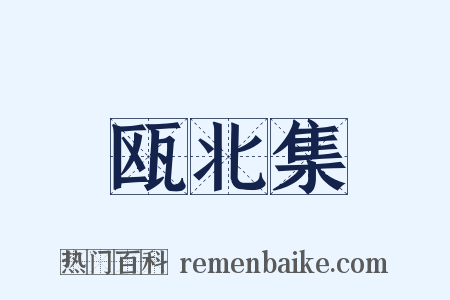 瓯北集是什么意思的图片
